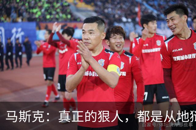 马斯克：真正的狠人，都是从地狱里爬出来的