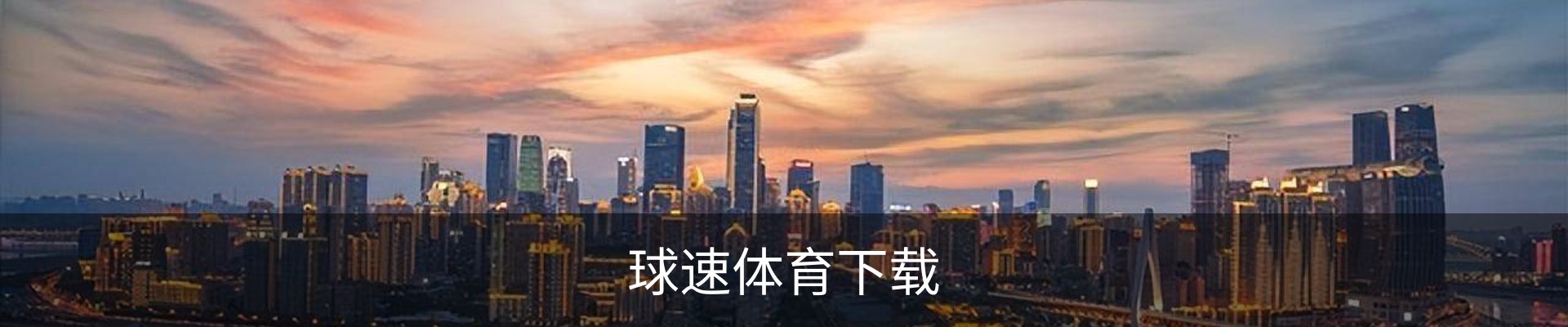 联络球速体育